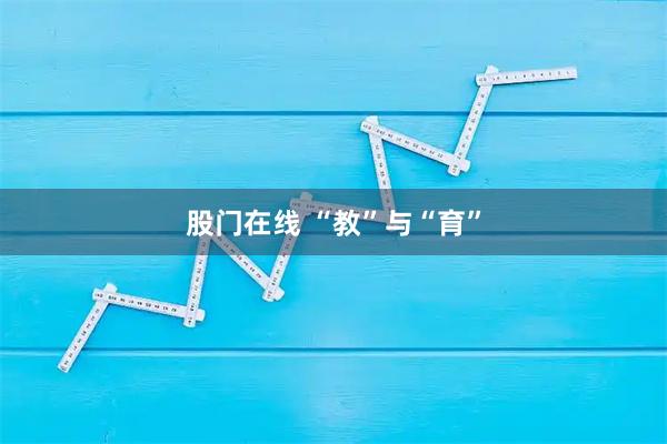 股门在线 “教”与“育”